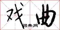 钱沛云戏曲行书怎么写