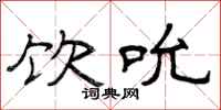 曾庆福饮吮隶书怎么写