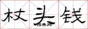 曾庆福杖头钱隶书怎么写