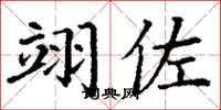 丁谦翊佐楷书怎么写