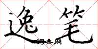丁谦逸笔楷书怎么写