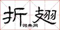 曾庆福折翅隶书怎么写