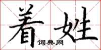 丁谦着姓楷书怎么写