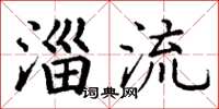 丁谦淄流楷书怎么写
