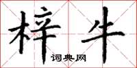 丁谦梓牛楷书怎么写