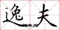 丁谦逸夫楷书怎么写