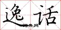 丁谦逸话楷书怎么写