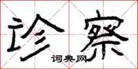 曾庆福诊察隶书怎么写