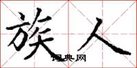 丁谦族人楷书怎么写