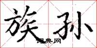 丁谦族孙楷书怎么写