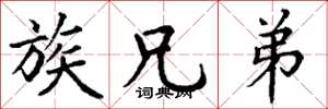 丁谦族兄弟楷书怎么写