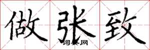 丁谦做张致楷书怎么写
