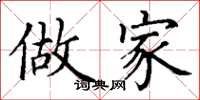 丁谦做家楷书怎么写