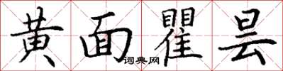 丁谦黄面瞿昙楷书怎么写