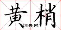 丁谦黄梢楷书怎么写