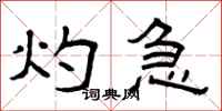 曾庆福灼急隶书怎么写