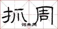 曾庆福抓周隶书怎么写