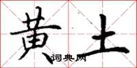 丁谦黄土楷书怎么写
