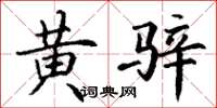 丁谦黄骍楷书怎么写