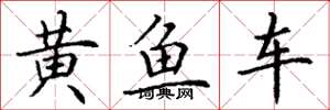 丁谦黄鱼车楷书怎么写