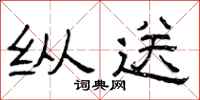 曾庆福纵送隶书怎么写