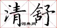 丁谦清舒楷书怎么写