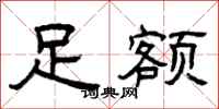 曾庆福足额隶书怎么写