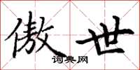 丁谦傲世楷书怎么写