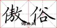 丁谦傲俗楷书怎么写