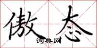 丁谦傲态楷书怎么写
