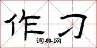 曾庆福作刁隶书怎么写