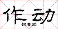 曾庆福作动隶书怎么写