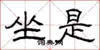 曾庆福坐是隶书怎么写