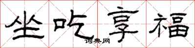曾庆福坐吃享福隶书怎么写