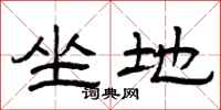 曾庆福坐地隶书怎么写