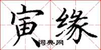 丁谦寅缘楷书怎么写