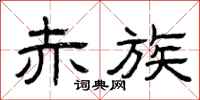 曾庆福赤族隶书怎么写