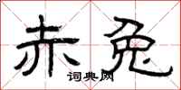 曾庆福赤兔隶书怎么写