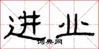 曾庆福进业隶书怎么写