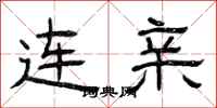 曾庆福连亲隶书怎么写
