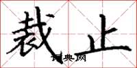 丁谦裁止楷书怎么写