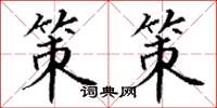 丁谦策策楷书怎么写