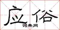 曾庆福应俗隶书怎么写