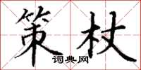丁谦策杖楷书怎么写
