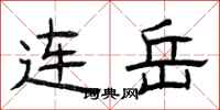 曾庆福连岳隶书怎么写