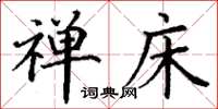 丁谦禅床楷书怎么写