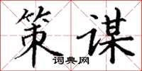 丁谦策谋楷书怎么写