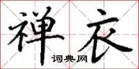 丁谦禅衣楷书怎么写