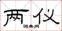 曾庆福两仪隶书怎么写