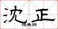 曾庆福沈正隶书怎么写